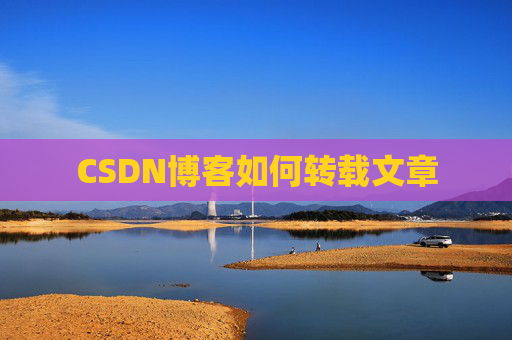 CSDN博客如何转载文章
